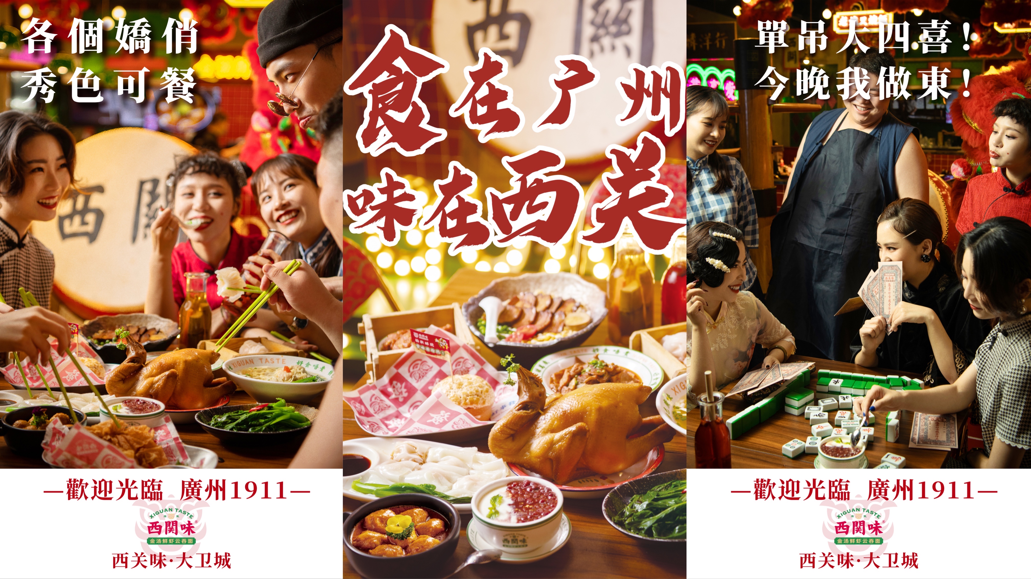 “歡迎光臨·廣州1911” 西關味沉浸式用餐體驗打造西關味八周年慶，品牌全新升級